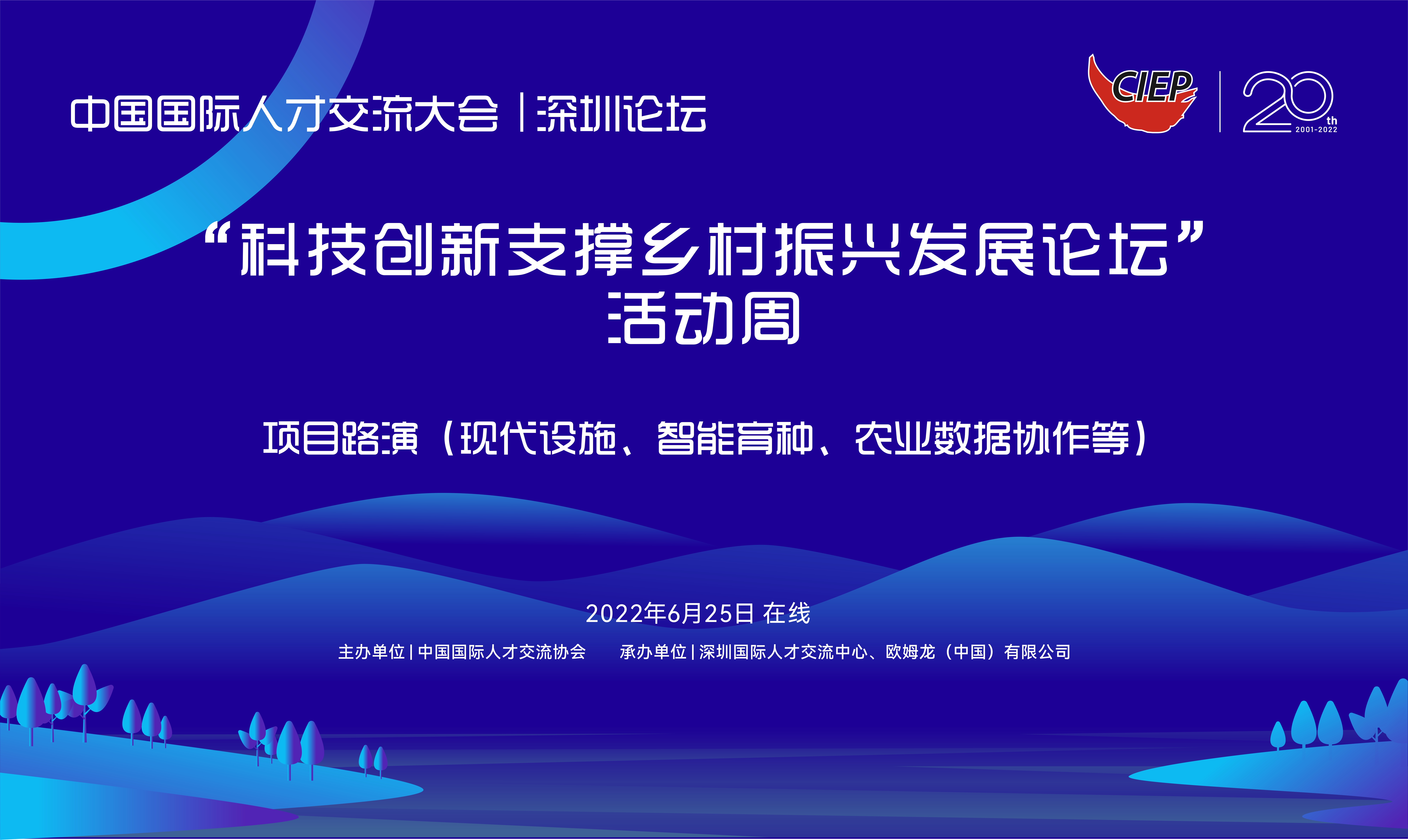 科技创新支撑乡村振兴发展论坛活动周第二场项目路演敬请期待